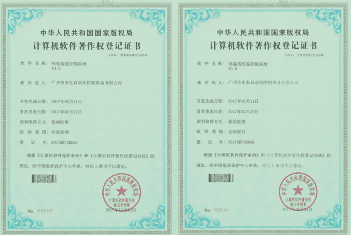 轉(zhuǎn)輪除濕、高溫房軟件著作權(quán)證書(shū)